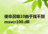 使命召喚10由于找不到msvcr100.dll