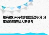 招商銀行app如何簽到送積分 分享操作程序給大家參考
