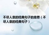不盡人意的經(jīng)典句子的意思（不盡人意的經(jīng)典句子）