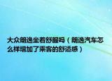 大眾朗逸坐著舒服嗎（朗逸汽車怎么樣增加了乘客的舒適感）