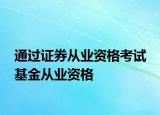 通過證券從業(yè)資格考試 基金從業(yè)資格