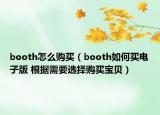 booth怎么購買（booth如何買電子版 根據(jù)需要選擇購買寶貝）