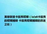 英雄聯(lián)盟卡茲克螳螂（lols6卡茲克的螳螂捕蟬 卡茲克螳螂捕蟬的厲害之處）
