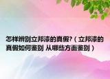 怎樣辨別立邦漆的真假?（立邦漆的真假如何鑒別 從哪些方面鑒別）