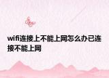 wifi連接上不能上網怎么辦已連接不能上網