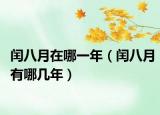 閏八月在哪一年（閏八月有哪幾年）