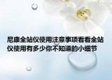 尼康全站儀使用注意事項看看全站儀使用有多少你不知道的小細節(jié)