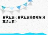 春秋五霸（春秋五霸簡要介紹 分享給大家）