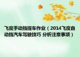 飛度手動擋提車作業(yè)（2014飛度自動擋汽車駕駛技巧 分析注意事項）