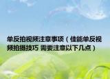 單反拍視頻注意事項（佳能單反視頻拍攝技巧 需要注意以下幾點）