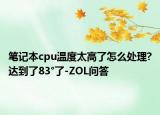 筆記本cpu溫度太高了怎么處理?達(dá)到了83°了-ZOL問答