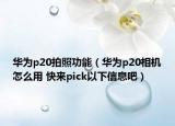 華為p20拍照功能（華為p20相機(jī)怎么用 快來pick以下信息吧）