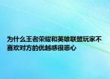 為什么王者榮耀和英雄聯(lián)盟玩家不喜歡對方的優(yōu)越感很惡心