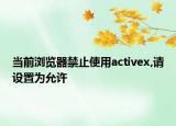 當(dāng)前瀏覽器禁止使用activex,請(qǐng)?jiān)O(shè)置為允許