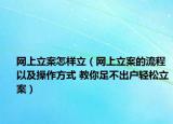 網(wǎng)上立案怎樣立（網(wǎng)上立案的流程以及操作方式 教你足不出戶輕松立案）