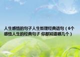 人生感悟的句子人生哲理經(jīng)典語(yǔ)句（6個(gè)感悟人生的經(jīng)典句子 你都知道哪幾個(gè)）