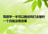 駕照學(xué)一半可以跨省嗎打去皺針一個(gè)月就沒(méi)有效果