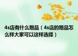 4s店有什么贈(zèng)品（4s店的贈(zèng)品怎么樣大家可以這樣選擇）