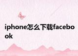 iphone怎么下載facebook