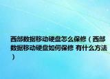 西部數(shù)據(jù)移動(dòng)硬盤(pán)怎么保修（西部數(shù)據(jù)移動(dòng)硬盤(pán)如何保修 有什么方法）
