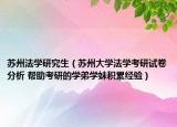 蘇州法學(xué)研究生（蘇州大學(xué)法學(xué)考研試卷分析 幫助考研的學(xué)弟學(xué)妹積累經(jīng)驗(yàn)）