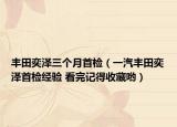豐田奕澤三個(gè)月首檢（一汽豐田奕澤首檢經(jīng)驗(yàn) 看完記得收藏喲）