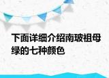 下面詳細(xì)介紹南玻祖母綠的七種顏色