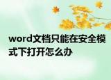 word文檔只能在安全模式下打開怎么辦