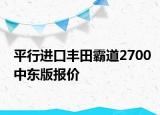 平行進口豐田霸道2700中東版報價