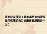 顧家沙發(fā)質(zhì)量（顧家家居高檔沙發(fā)緣何優(yōu)質(zhì)的5點 快來看看原因是什么）
