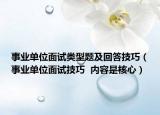 事業(yè)單位面試類型題及回答技巧（事業(yè)單位面試技巧  內(nèi)容是核心）