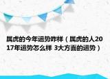 屬虎的今年運(yùn)勢(shì)咋樣（屬虎的人2017年運(yùn)勢(shì)怎么樣 3大方面的運(yùn)勢(shì)）