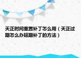 天正時間重置補丁怎么用（天正過期怎么辦延期補丁的方法）