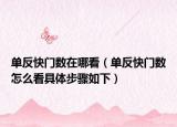 單反快門數(shù)在哪看（單反快門數(shù)怎么看具體步驟如下）