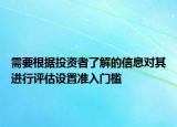 需要根據(jù)投資者了解的信息對(duì)其進(jìn)行評(píng)估設(shè)置準(zhǔn)入門檻