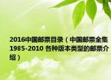 2016中國郵票目錄（中國郵票全集1985-2010 各種版本類型的郵票介紹）