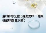 鹽味蝦怎么做（經(jīng)典美味 一如既往的味道 鹽水蝦）