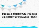 thinkpad 怎樣重裝系統(tǒng)（thinkpad系統(tǒng)重裝方法 快來pick以下信息）