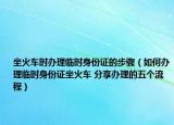 坐火車時(shí)辦理臨時(shí)身份證的步驟（如何辦理臨時(shí)身份證坐火車 分享辦理的五個(gè)流程）