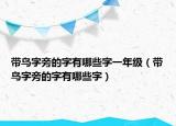 帶鳥字旁的字有哪些字一年級（帶鳥字旁的字有哪些字）