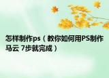 怎樣制作ps（教你如何用PS制作馬云 7步就完成）