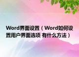 Word界面設(shè)置（Word如何設(shè)置用戶界面選項 有什么方法）