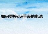 如何更換dw手表的電池