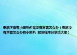 電腦下面有小喇叭但是沒(méi)有聲音怎么辦（電腦沒(méi)有聲音怎么辦有小喇叭  解決程序分享給大家）