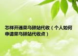 怎樣開通菜鳥驛站代收（個(gè)人如何申請菜鳥驛站代收點(diǎn)）