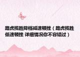 路虎攬勝降檔減速頓挫（路虎攬勝低速頓挫 詳細(xì)情況你不容錯過）