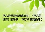 平凡的世界讀后感簡書（《平凡的世界》讀后感 一本好書 值得品味）