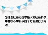 為什么社會心理學是人文社會科學中的核心學科從四個方面進行了闡述