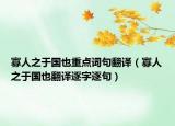 寡人之于國也重點(diǎn)詞句翻譯（寡人之于國也翻譯逐字逐句）