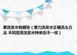 姜洗發(fā)水有哪些（姜力洗發(fā)水正確洗頭方法 不同發(fā)質(zhì)洗發(fā)水種類也不一樣）